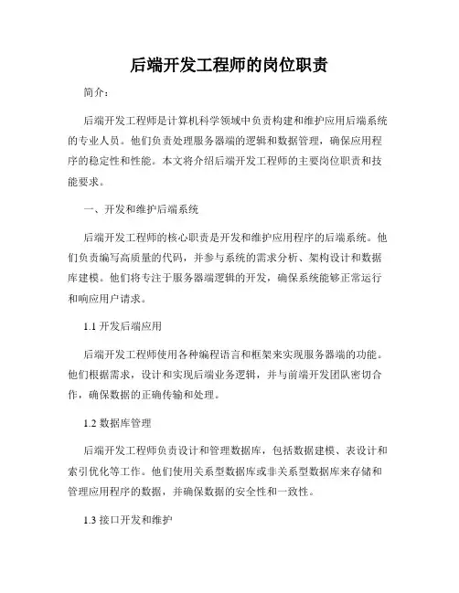 后端开发工程师的岗位职责