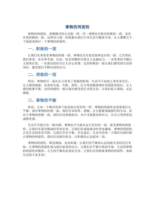 事物的两面性高中作文开头