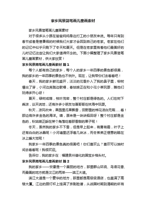 家乡风景简笔画儿童画素材