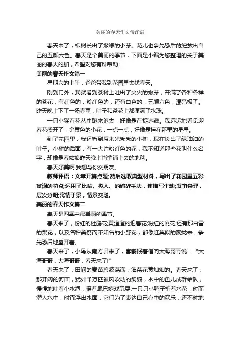 美丽的春天作文带评语_作文400字_作文评语_