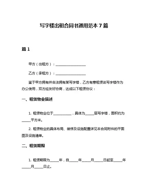写字楼出租合同书通用范本7篇