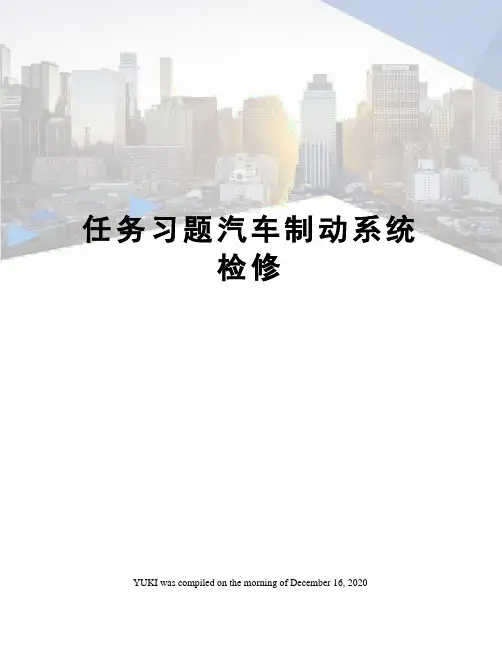 任务习题汽车制动系统检修
