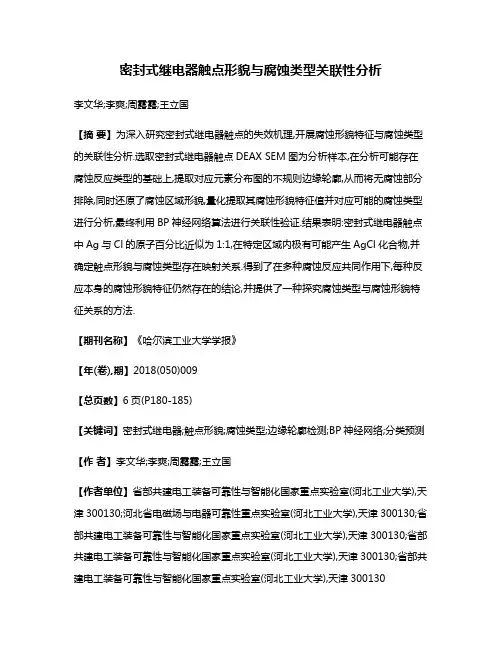 密封式继电器触点形貌与腐蚀类型关联性分析