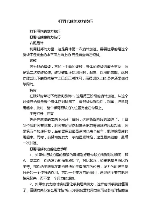 打羽毛球的发力技巧