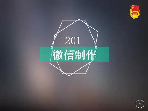 微信图文设计与制作ppt课件