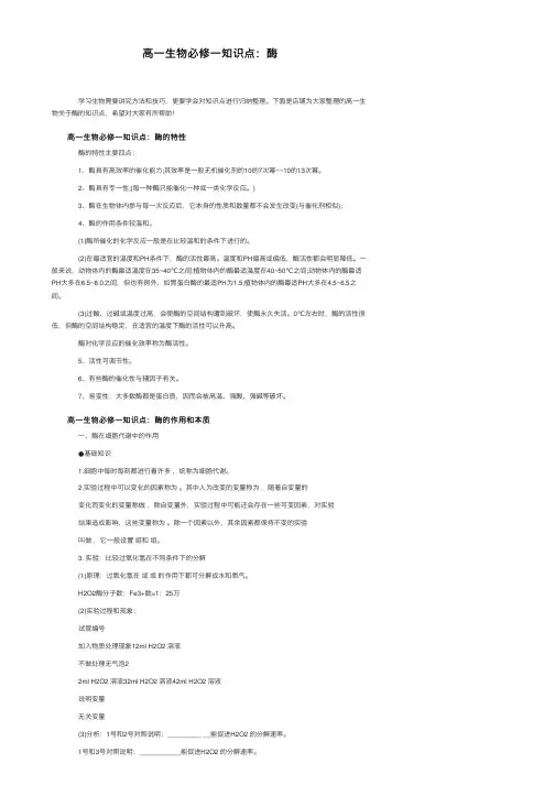 高一生物必修一知识点：酶