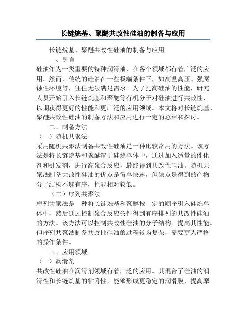长链烷基、聚醚共改性硅油的制备与应用