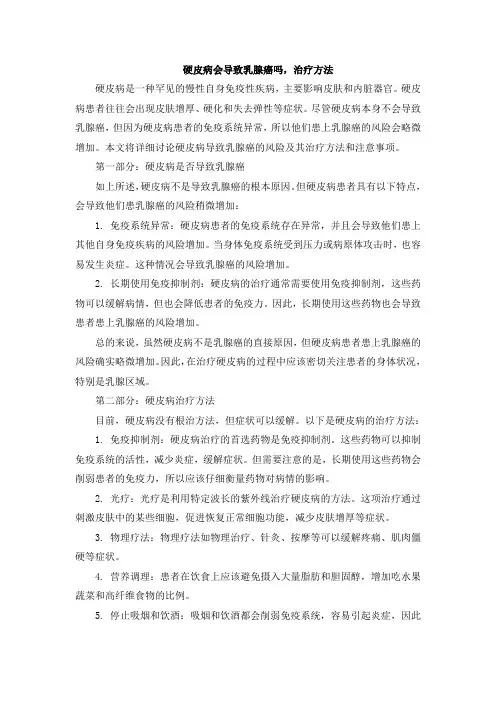 硬皮病会导致乳腺癌吗,治疗方法