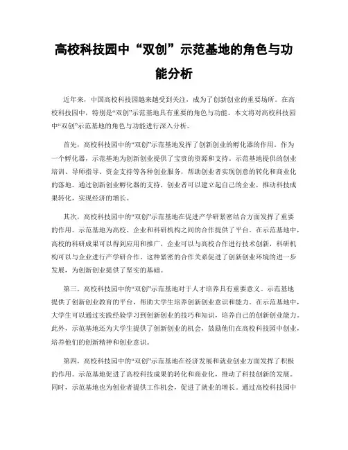 高校科技园中“双创”示范基地的角色与功能分析