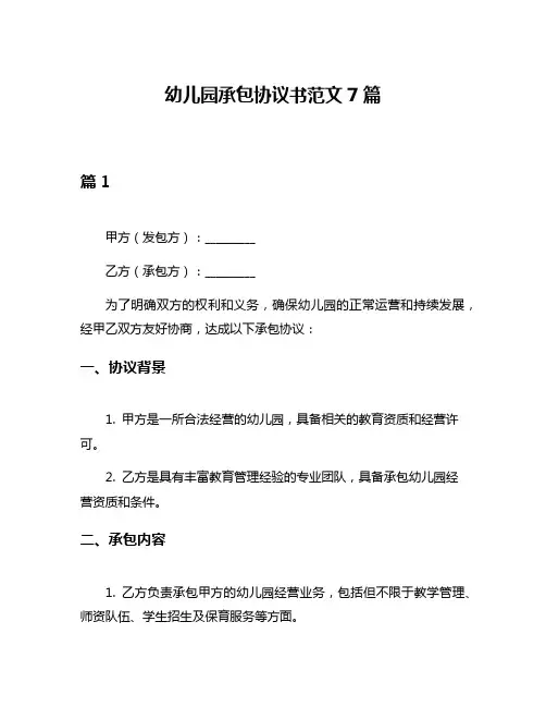 幼儿园承包协议书范文7篇