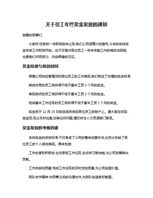关于员工年终奖金发放的通知