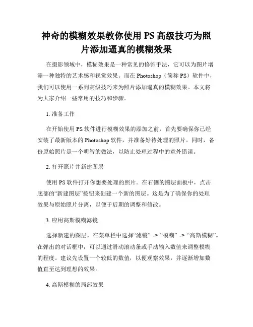 神奇的模糊效果教你使用PS高级技巧为照片添加逼真的模糊效果