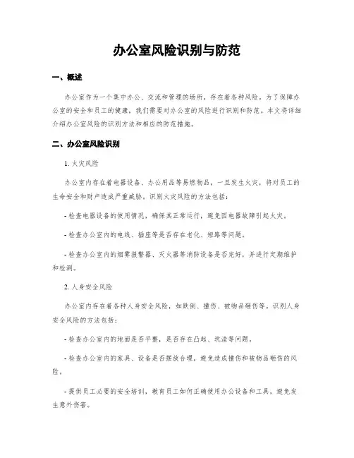 办公室风险识别与防范
