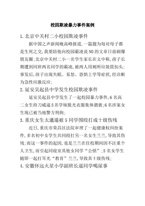 校园欺凌暴力事件案例