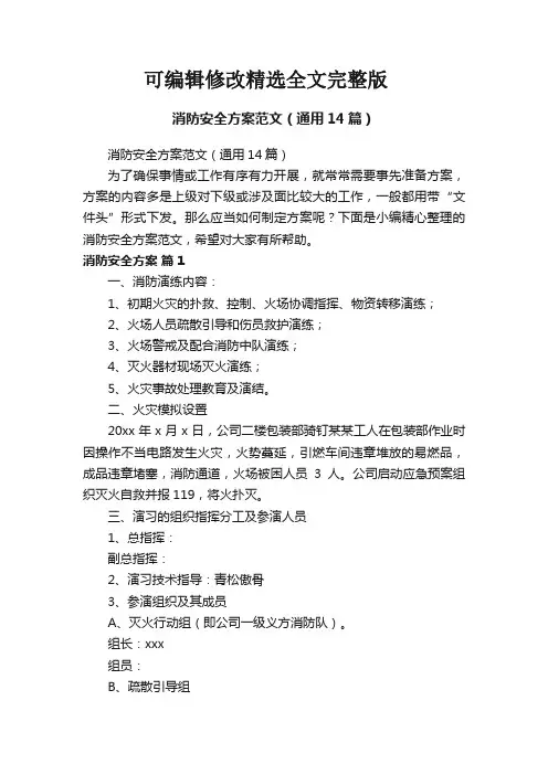 消防安全方案范文(通用14篇)精选全文