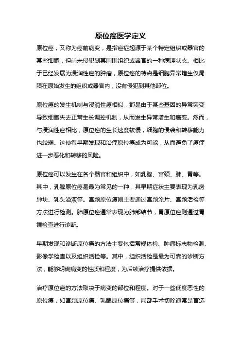 原位癌医学定义