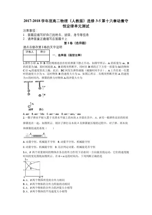 2017-2018学年度高二物理(人教版)选修3-5第十六章动量守恒定律单元测试及解析