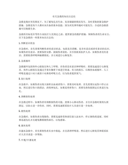 有关急救的知识点总结