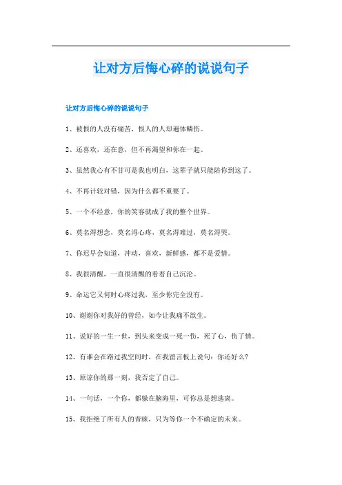 让对方后悔心碎的说说句子