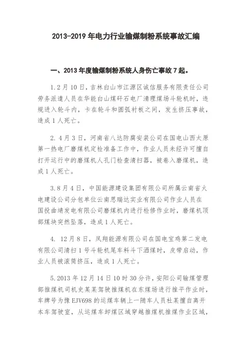 2013-2019年电力行业输煤制粉系统事故汇编