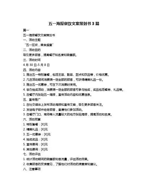五一海报餐饮文案策划书3篇