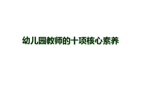 幼儿园教师的十项核心素养