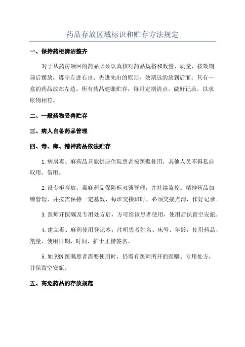 药品存放区域标识和贮存方法规定