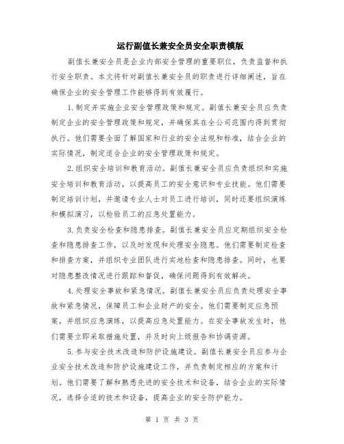 运行副值长兼安全员安全职责模版