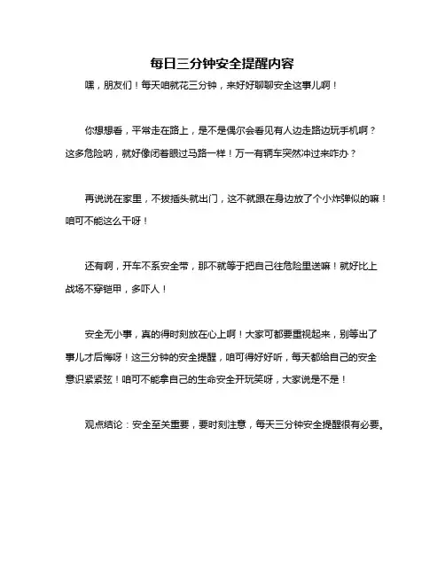 每日三分钟安全提醒内容