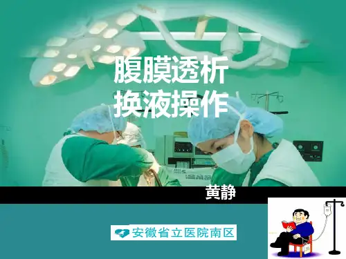 腹膜透析教案PPT课件