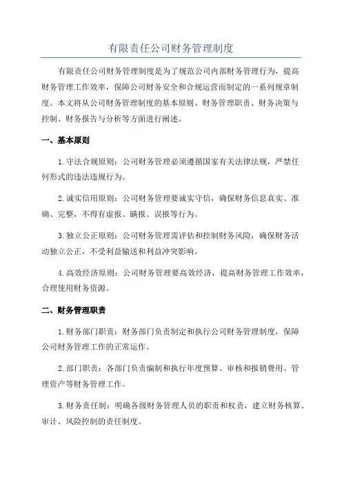 有限责任公司财务管理制度