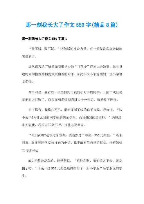 那一刻我长大了作文550字(精品8篇)