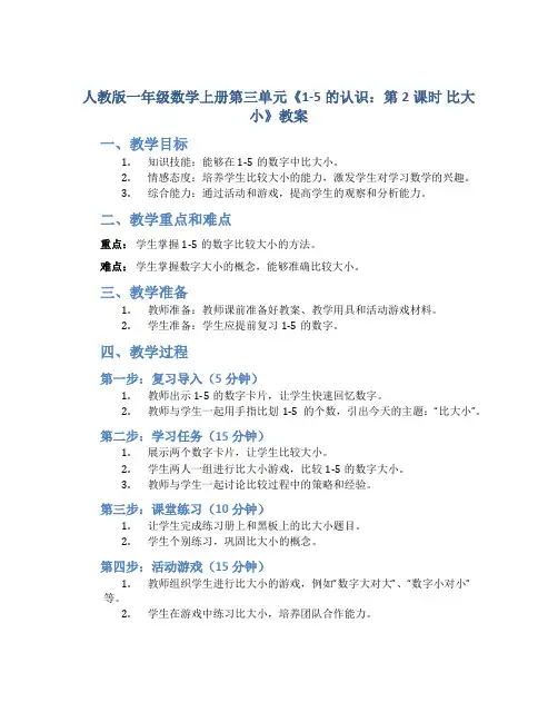 人教版一年数学上册第三单元《1-5的认识：第2课时 比大小》教案