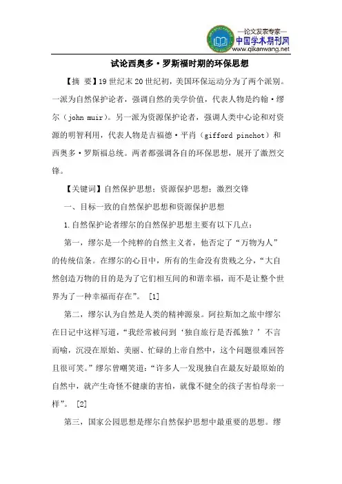 西奥多·罗斯福时期的环保思想