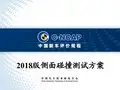 朱海涛-2018版C-NCAP侧面碰撞测试方案