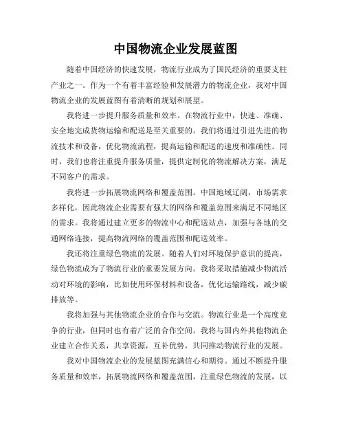 中国物流企业发展蓝图