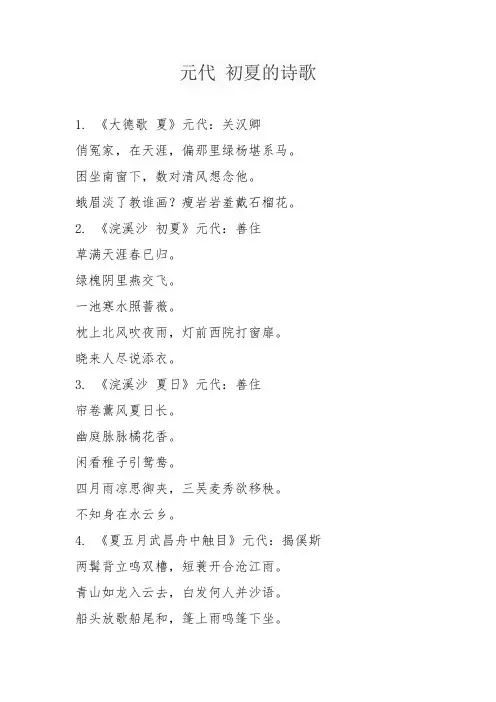 元代 初夏的诗歌