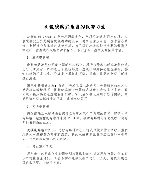 次氯酸钠发生器的保养方法