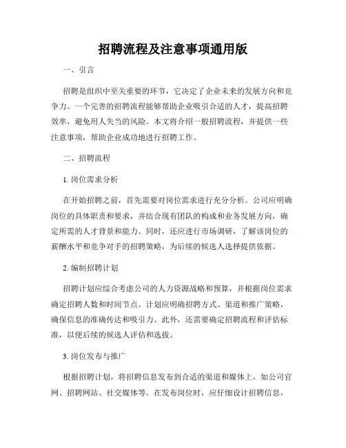 招聘流程及注意事项通用版