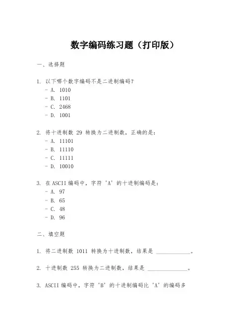 数字编码练习题(打印版)