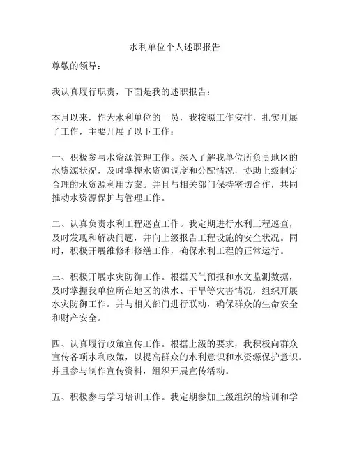 水利单位个人述职报告