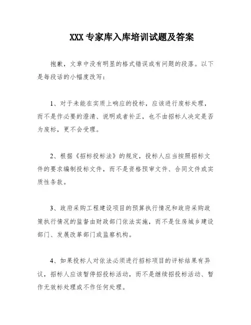 XXX专家库入库培训试题及答案