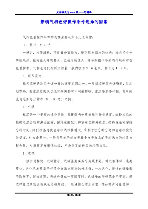 影响气相色谱操作条件选择的因素