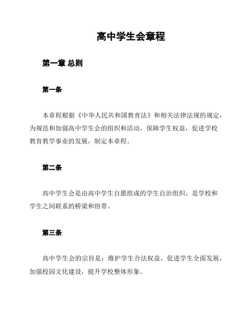 高中学生会章程