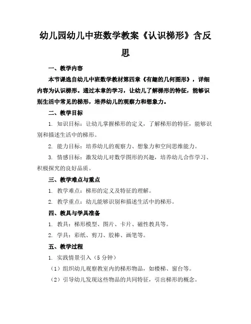 幼儿园幼儿中班数学教案《认识梯形》含反思
