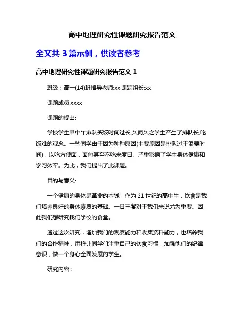 高中地理研究性课题研究报告范文