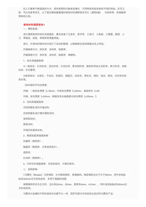 装饰材料调研报告范文（通用5篇）