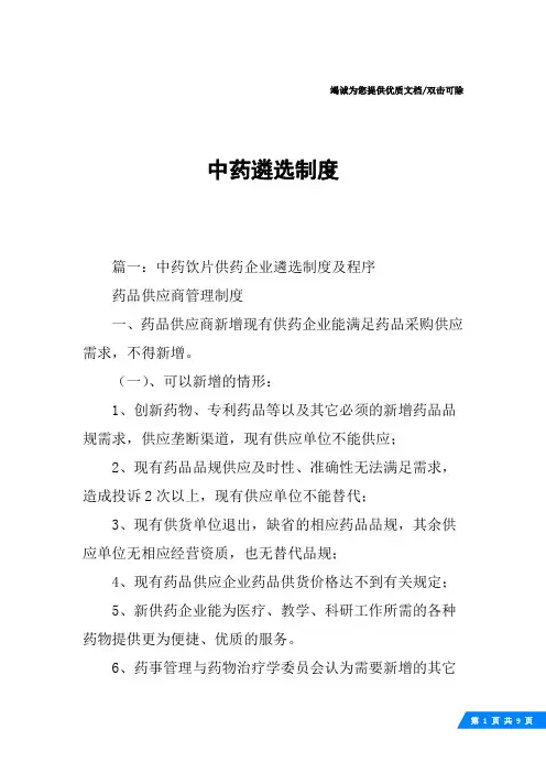 中药遴选制度