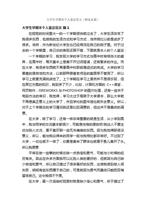 大学生学期末个人鉴定范文（精选6篇）