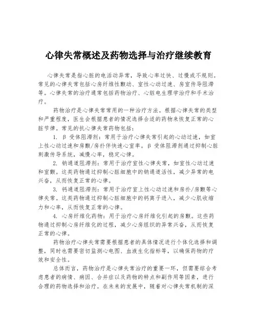 心律失常概述及药物选择与治疗继续教育